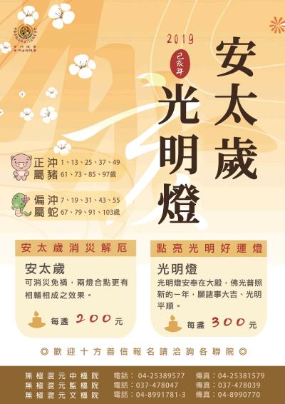 己亥年(2019年)安奉太歲.光明燈