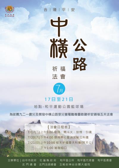 07/17(三)~07/21(日)【中橫公路祈福法會】
